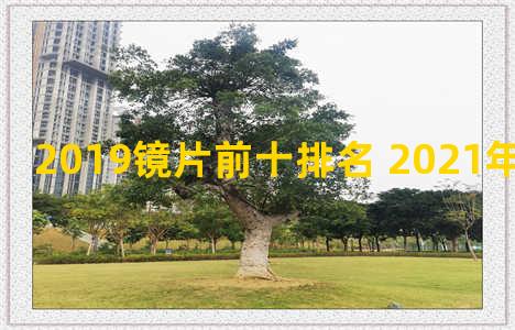 2019镜片前十排名 2021年镜片排行榜